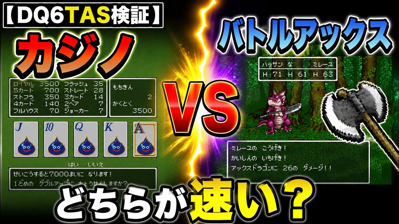 DQ6TAS検証】カジノ vs バトルアックス どちらが速い？【ゆっくり解説