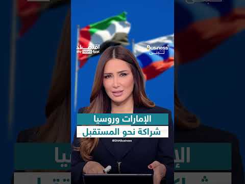 علاقات الإمارات وروسيا... شراكة اقتصادية واستثمارية متنامية