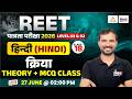 REET Patrata 2026 | Hindi क्रिया (kriya) | REET Patrata Level 1 &amp; 2 | #18 | By Marwadi sir