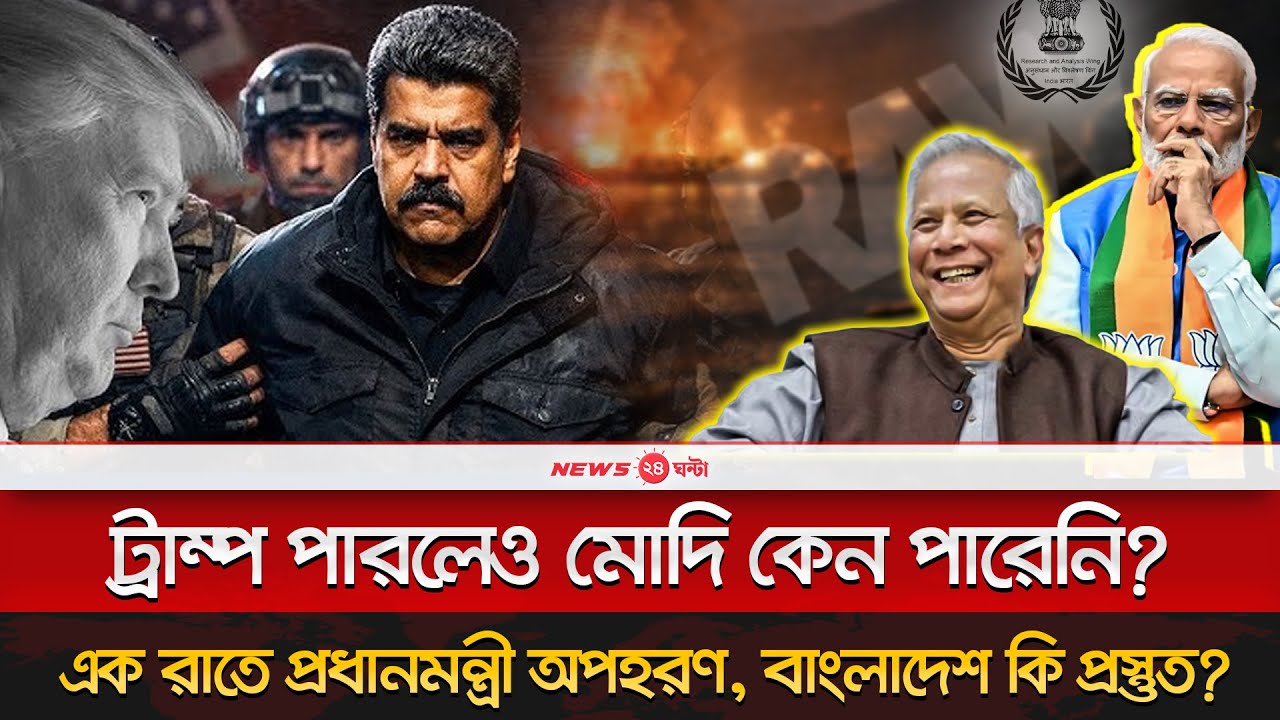 ভেনিজুয়েলা থেকে বাংলাদেশ—এই শিক্ষা না নিলে ভ/য়া/ব/হ পরিণতি | Defence Reality | News 24 Ghanta