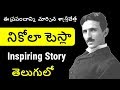 నికోలా టెస్లా Nikola Tesla True Story in Telugu | Tesla Biography