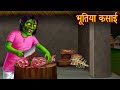 भूतिया कसाई | Haunted Butcher | Horror Stories in Hindi | Bhootiya Kahaniya | Chudail Stories | New