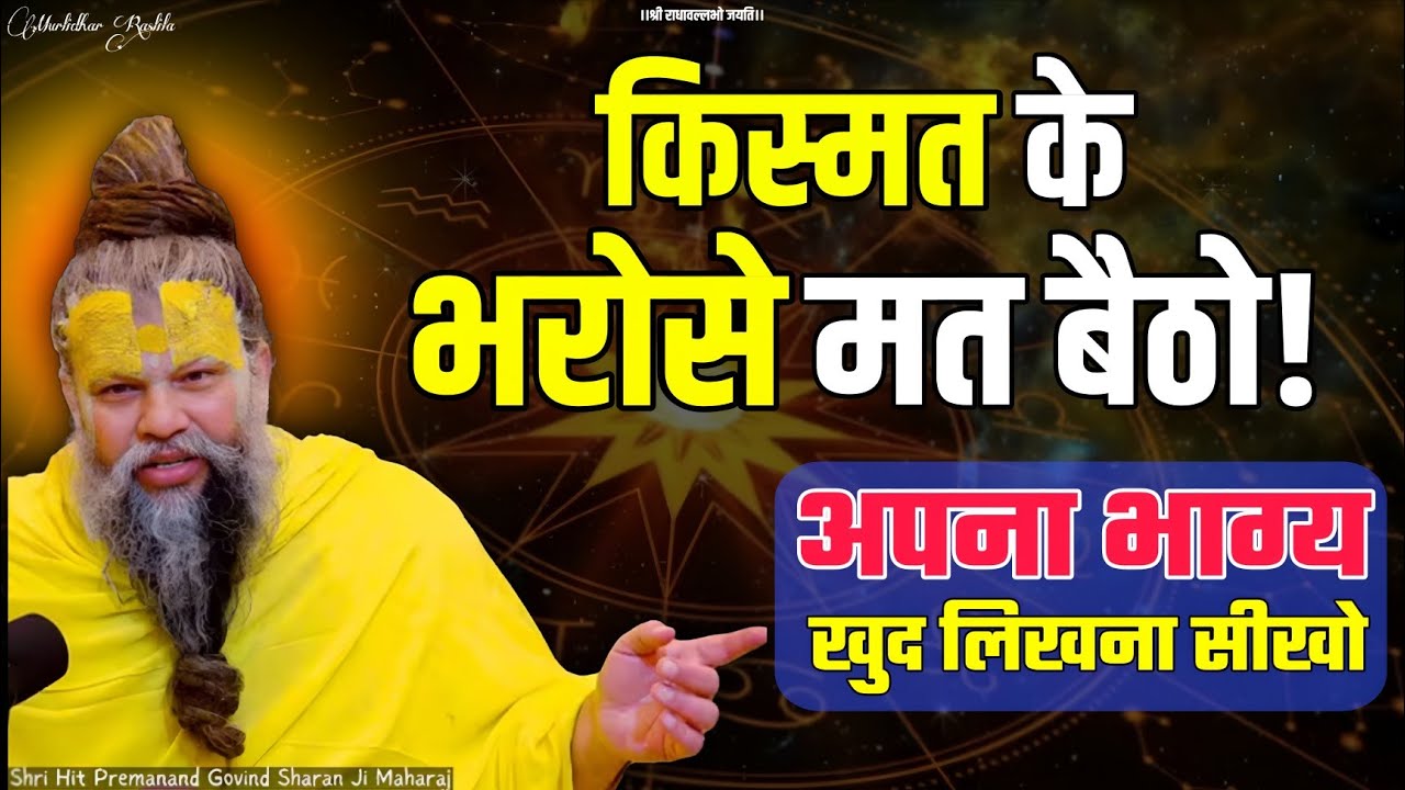 क्या हम सच में अपना भाग्य बदल सकते हैं? ध्यान से सुनें | Premanand Ji Maharaj Motivational Pravachan