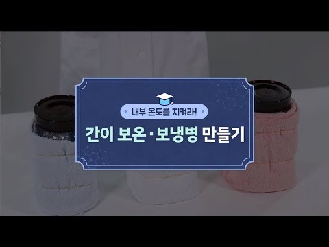 [키즈현대] 간이 보온·보냉병 만들기