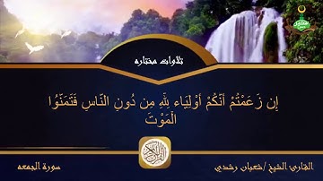 سورة الجمعه / الشيخ شعبان