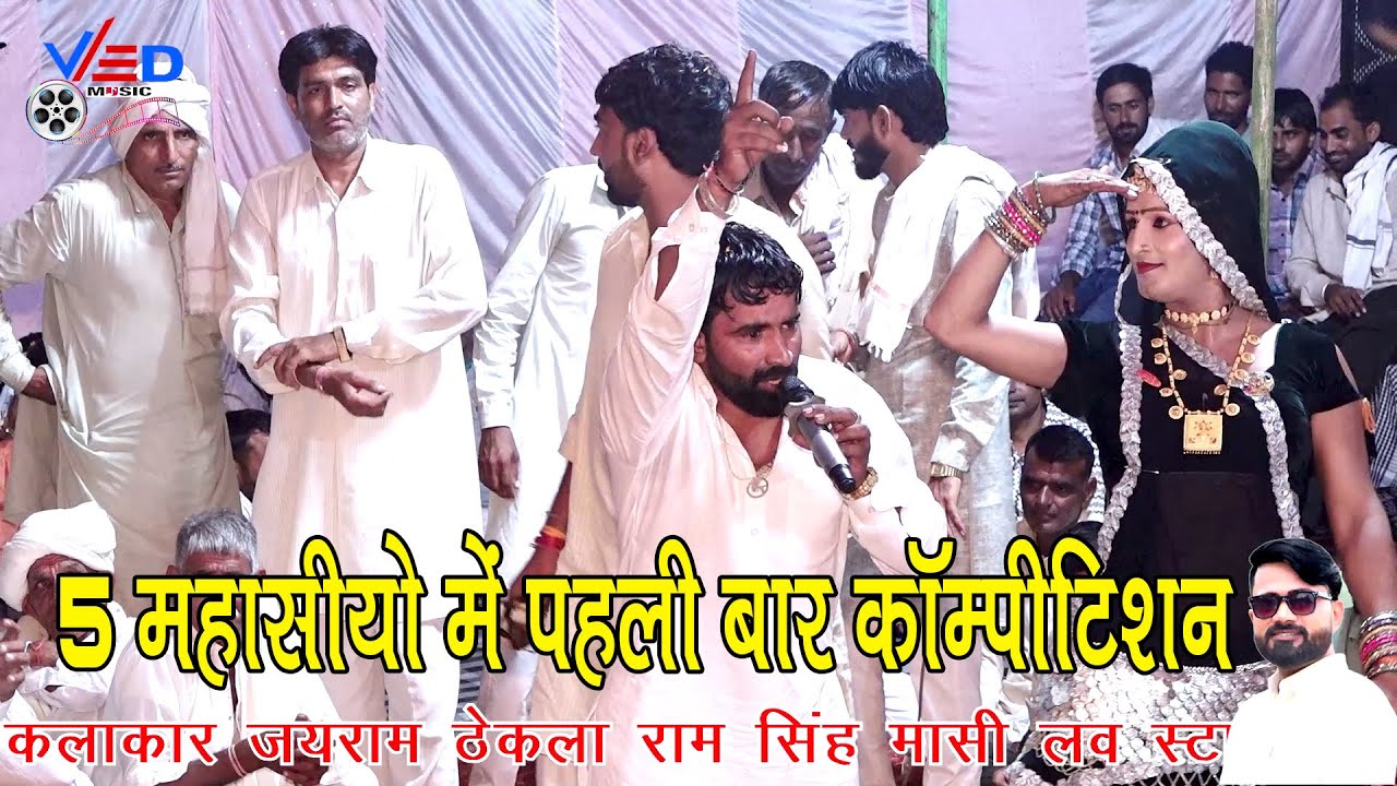 कॉम्पीटिशन 5 महासीयो में  खिवाड़ी फुटा जोहड़ा जयराम ठेकला राम सिंह मासी लव स्टार महेश सुगनचंद कसाना