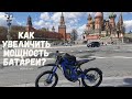 Как увеличить мощность батареи на электро транспорте?