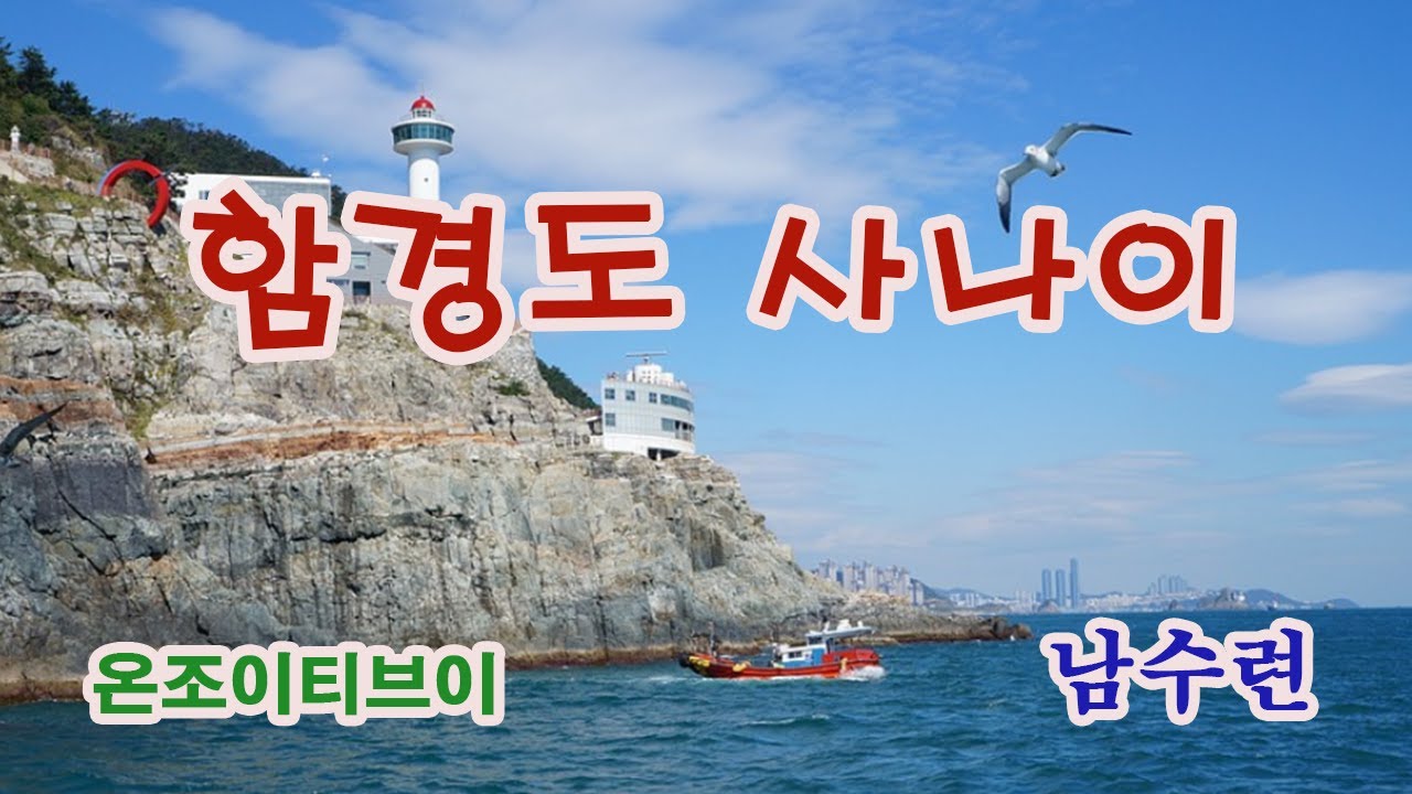 남수련 옛노래 : 함경도 사나이 - YouTube