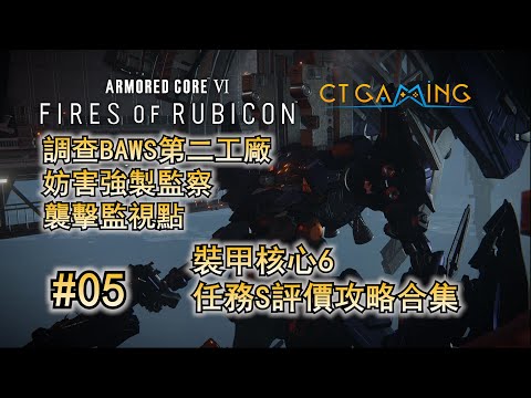 裝甲核心6 全任務S級評價攻略 05 調查BAWS第二工廠 妨害強製監察 襲擊監視點 任務攻略 CT Gaming 遊戲攻略