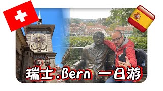 【瑞士Vlog#2022 年】旅遊 - 瑞士伯爾尼必去景點有哪些? 伯尔尼一日游攻略｜西班牙马德里移民生活｜ 西班牙人怎么看瑞士？