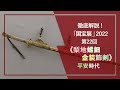 「国宝展」解説！㉒《梨地螺鈿金装飾剣》（国宝 12世紀 東京国立博物館）金属・貝殻・鮫皮を素材とするパーツで飾った、貴族の正装用の装飾豊かな平安時代の太刀