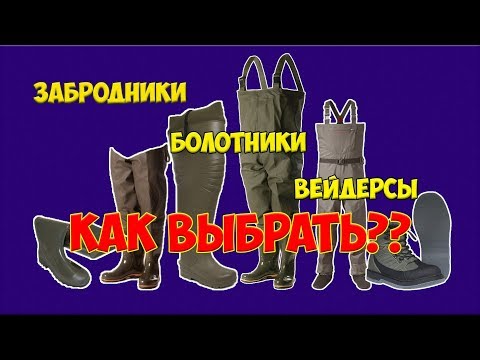 Все для забродной рыбалки. Болотники, вейдерсы, полукомбинезоны.