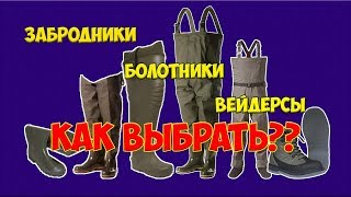 Все для забродной рыбалки. Болотники, вейдерсы, полукомбинезоны.