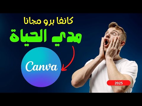كانفا برو مجانا 2025 كيف تحصل علي حساب   مجانا بخطوات بسيطه لتحترف التصميم