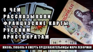 ЖИЗНЬ, ЛЮБОВЬ И СМЕРТЬ ПРЕДСКАЗАТЕЛЬНИЦЫ МАРИ ЛЕНОРМАН