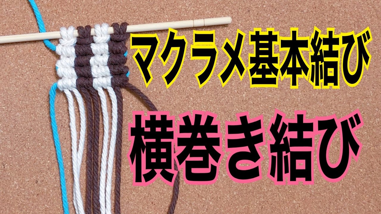 マクラメ基本結び 横巻き結び Youtube マクラメ基本結び 横巻き結び Youtube