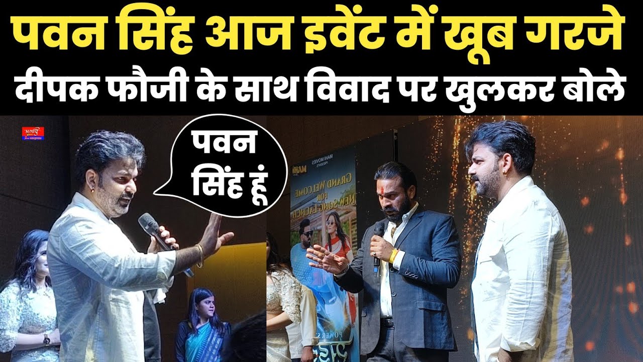 पवन सिंह आज इवेंट में खूब गरजे दीपक फौजी के साथ विवाद पर खुलकर बोले 
