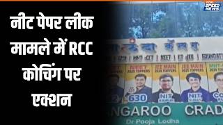 NEET Paper Leak Case Updates: नीट पेपर लीक मामले में RCC कोचिंग पर एक्शन | India TV | Speed News