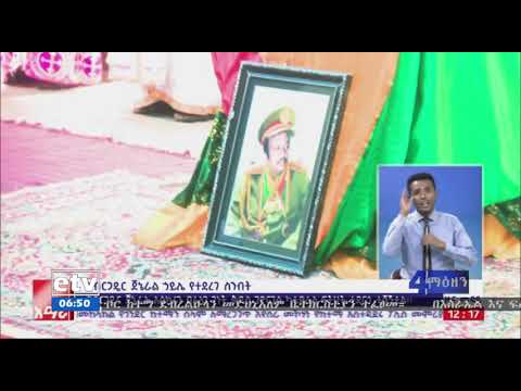 የካራማራው ጀግና የብርጋዴር ጀኔራል ኃይሌ መለስ የቀብር ስነ ስርዓት ተፈፀመ Etv 
