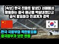 [속보] 한국 진짜로 일냈다 서해에서 활동하는 중국 해군을 박살내겠다고 공식 발표하자 전세계가 경악 한국 국방부의 폭탄발표에 중국정부가 보인 반응