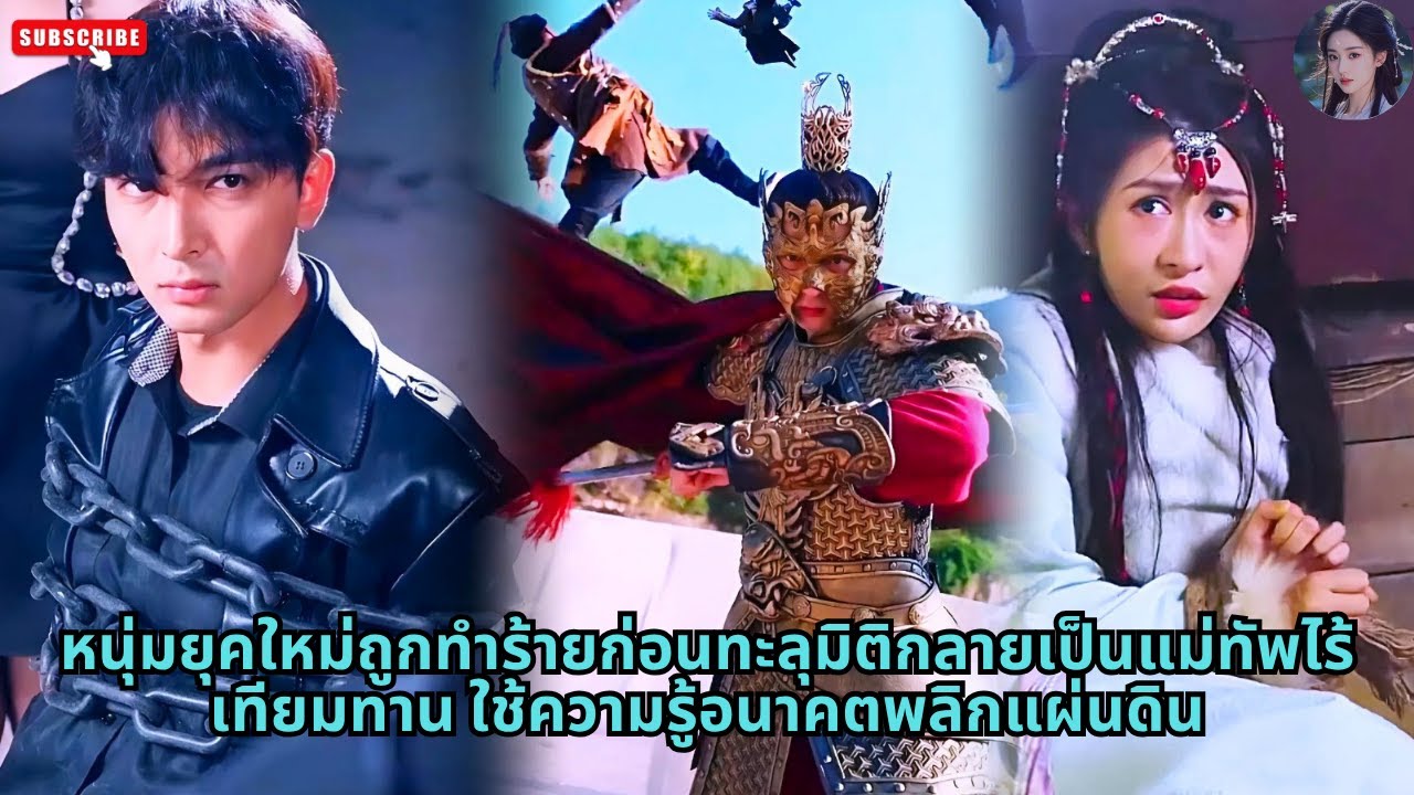 [ซีรีส์จีน] หนุ่มยุคใหม่ถูกทำร้ายก่อนทะลุมิติกลายเป็นแม่ทัพไร้เทียมทาน ใช้ความรู้อนาคตพลิกแผ่นดิน