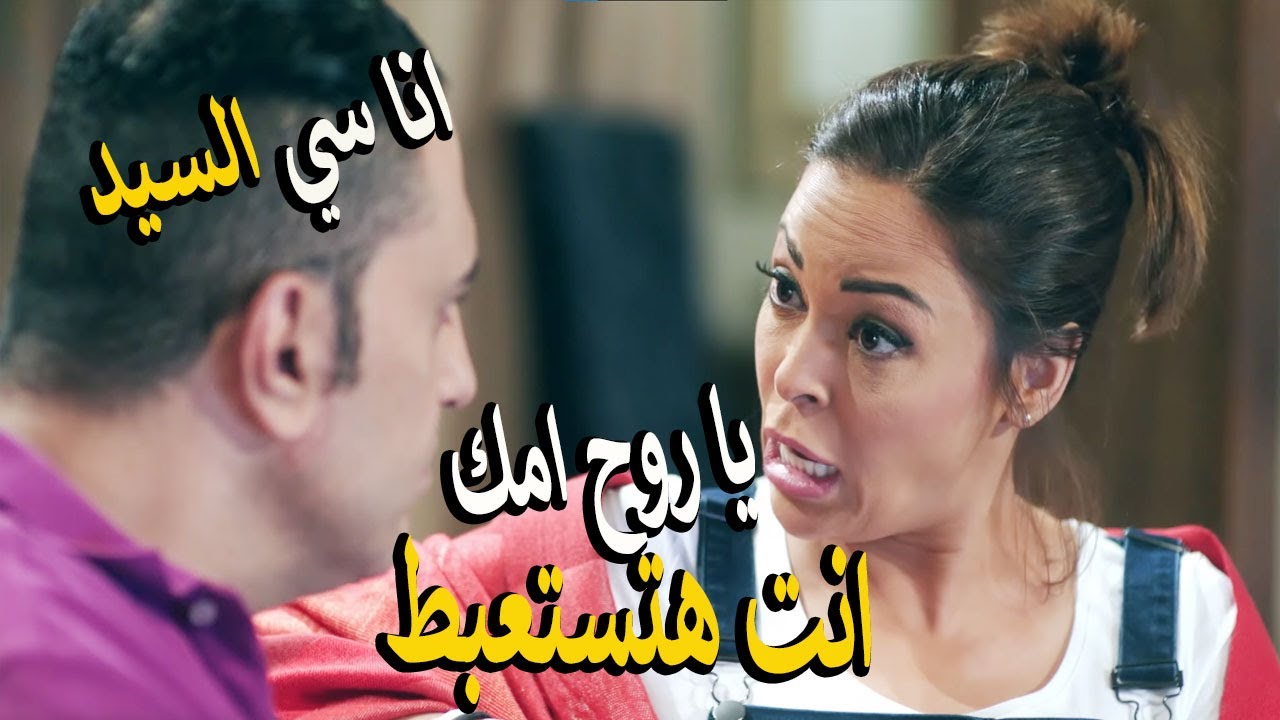 فوق يا حبيبي من شغل سي السيد ده وادخل اغسل المواعين😂 اجمد خناقات المتجوزين 😂