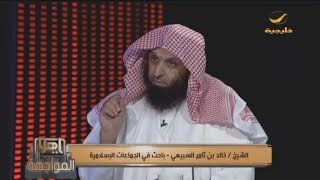 ياهلا المواجهة يعرض حقائق وأسرار جماعة الإخوان المسلمين مع الشيخ خالد السبيعي