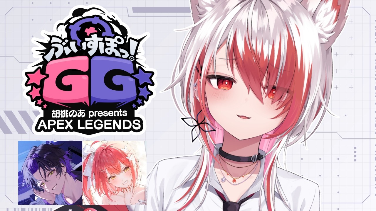 【apex】ぶいすぽGG 胡桃のあ presents APEX LEGENDS スクリム1 w/麻倉シノ 心白てと【REJECT/秋雪こはく】