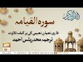 Watch Surah Al-Qiyamah | Recitation Of Quran | 75th Surah Of Quran | Qari Noman Naeemi | Muhammad Raees Online In HD