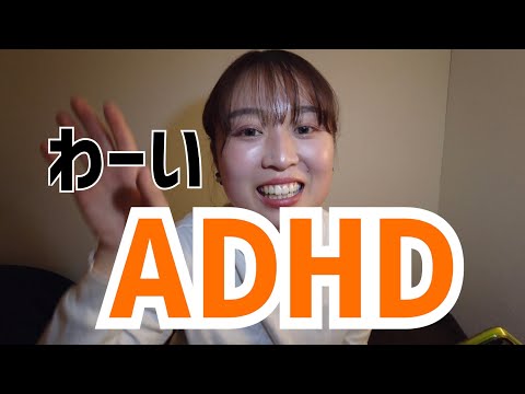 【ADHD】診断された。嬉しい。え？