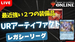 【#レガシー/#legacy】【URアーティファクト】MOパンダのわくわくレガシー！【MTG】【対戦動画】