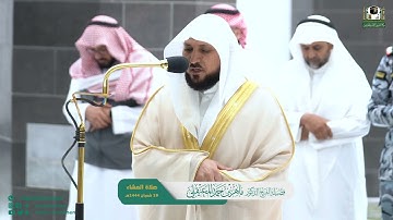 تلاوة جميلة لسورة الصف | عشاء الجمعة 18-8-1444هـ