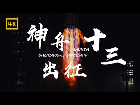 【4K】油管画质前三的『神舟十三号』发射记录 | 酒泉卫星发射中心 2021.10.16 | 中国空间站