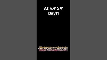 [Day11]AIなぞなぞ🤖 #chatgpt4o  #AIなぞなぞ #AIなぞなぞday11 #シンギュラリティ #チャットgpt  #ショート動画 を作ってるのは人間 #業務効率化 #ビジネス
