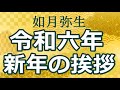 新年の挨拶。令和六年。