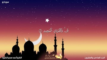 سورة ق بصوت القارئ الشيخ أحمد سمير النقرود