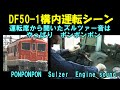 貴重【DF50-1運転シーン】運転席から聞いたポンポンサウンド、