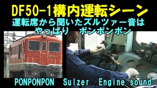 貴重【DF50-１運転シーン】運転席から聞いたポンポンサウンド、