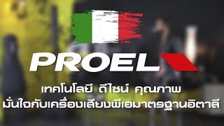 Famous New Product Proel SESSION4 ลำโพงคุณภาพสัญชาติอิตาลี Wealth