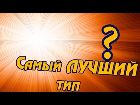 Какой тип ПОКЕМОНОВ самый ЛУЧШИЙ?