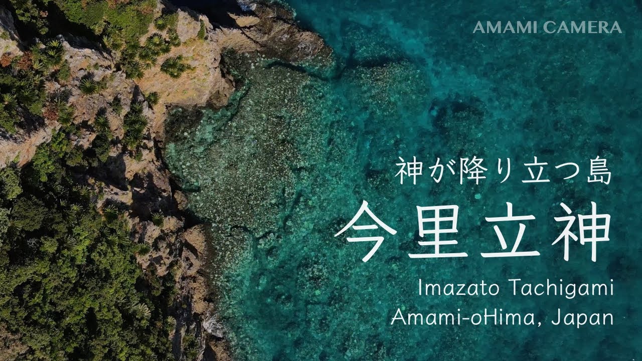 神が降り立つ島 今里立神 - 奄美大島 大和村（ドローン空撮 4K）