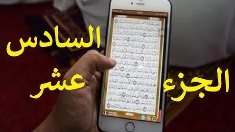 مصحف الحدر لمراجعة الحفاظ | القارئ أحمد ديبان | الجزء السادس عشر | جوال تلفون موبايل كومبيوتر لوحي