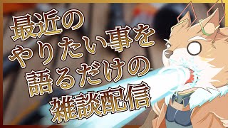 【雑談配信！】やりたい事を書き出して話す配信…【彗音ネツキ】