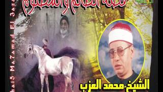 الشيخ محمد العزب - قصة الظالم والمظلوم  انتاج بسمه فون