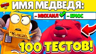 100 ТЕСТОВ БРАВЛ СТАРС! САМЫЙ СЛОЖНЫЙ В МИРЕ ТЕСТ BRAWL STARS