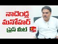 Live: JanaSena Party Leader Nadendla Manohar Press Meet
