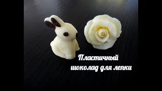 Рецепт пластичного шоколада для лепки цветов и фигурок.