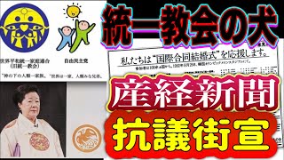 【ライブ中継】統一教会の犬🐕 産経新聞は偏向報道をやめろ😬💢 グローバリストの手先 アメリカ🇺🇸の犬🐕 統一教会の犬🐶 参政党の実態を正しく伝えるよう抗議する街宣 産経新聞東京本社前