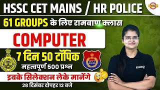 HSSC CET MAINS / HARYANA POLICE | COMPUTER | 7 दिन 50 टॉपिक | COMPUTER BY PREETI MAM