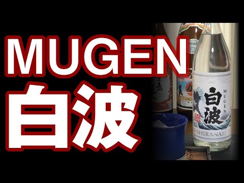 【芋焼酎】MUGEN白波をレビューしてみました 土室糖化芋の真価はいかに